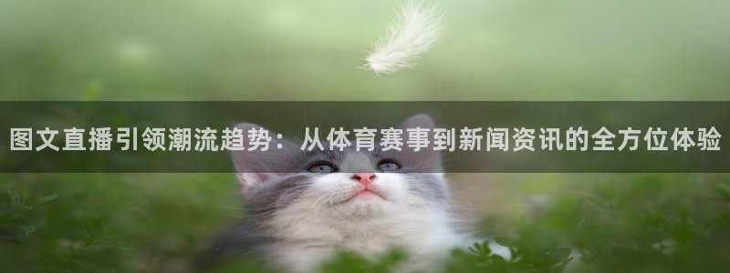 88看球直播吧：图文直播引领潮流趋势：从体育赛事到新闻资讯的全方位体验
